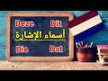 الدرس 25 أسماء الإشارة Deze Die Dit Dat 
