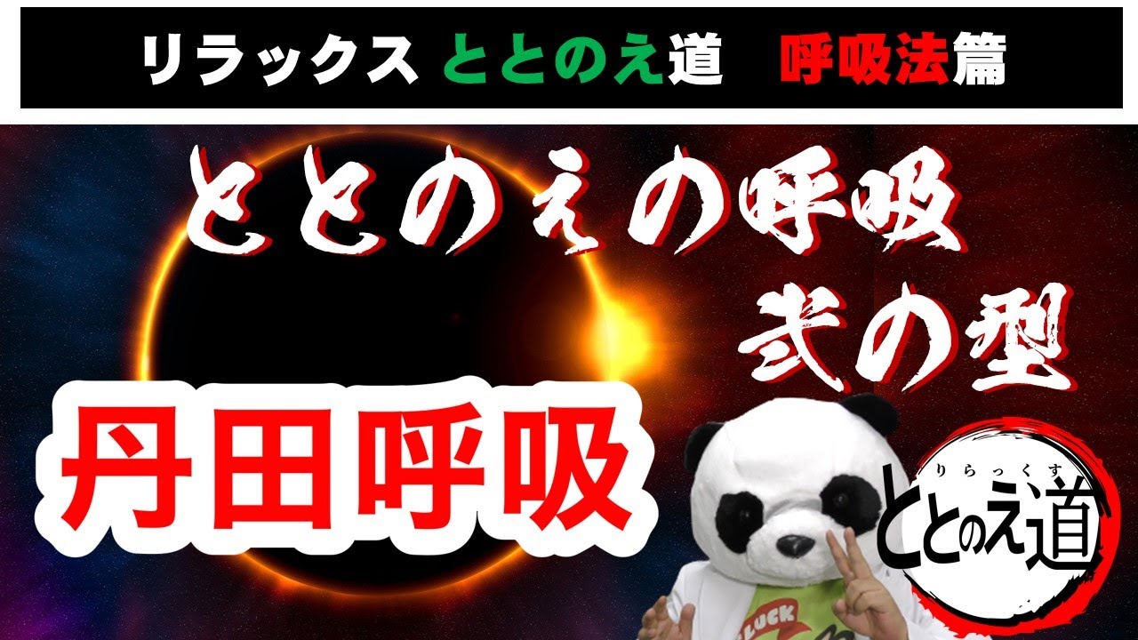 リラックスととのえ道 ととのえの呼吸 弐ノ型 丹田呼吸 簡単なポイント紹介 心理学 Youtube リラックスととのえ道 ととのえの呼吸 弐ノ型 丹田呼吸 簡単なポイント紹介 心理学 Youtube