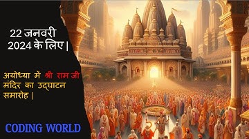 Ayodhya Ram Mandir|| 22 January 2024|| RAM JII CODING|| #viral #rammandir #ram #celebration #coding