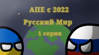 АПЕ с 2022[] Русский Мир [] 1 серия