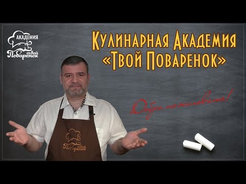 Кулинарная Академия Твой Поваренок