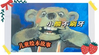 中文儿童绘本故事《小熊不刷牙》/好习惯养成绘本推荐/睡前故事@核桃妈妈讲故事喽