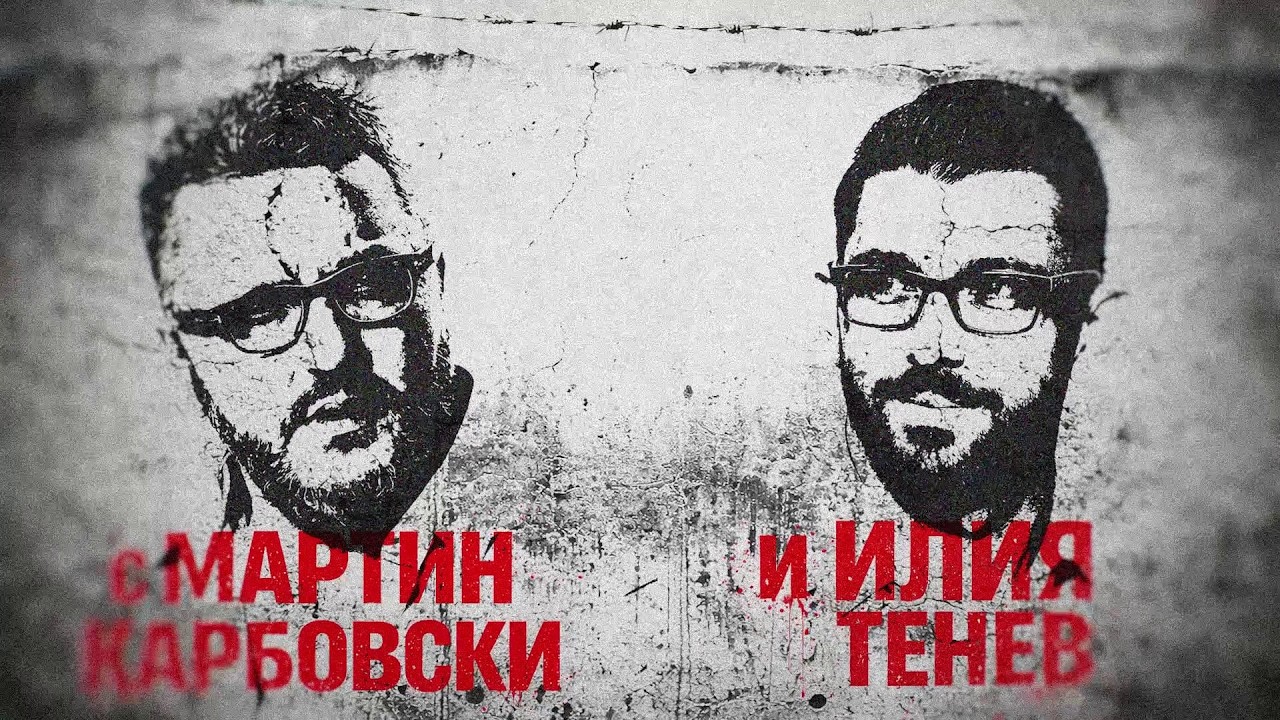 ПОЛИТИЧЕСКОТО ШОУ  с Мартин Карбовски и Илия Тенев! (8.03.2026)