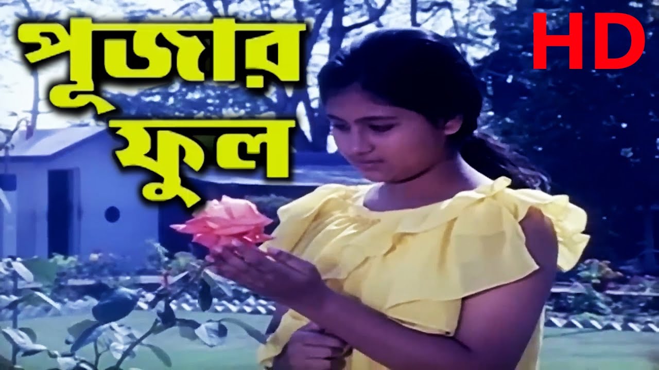 Pojar Phool HDপুজোর ফুল Bengali Film Full l Sarat Pujari, Adyasa, Akanshya, Naina