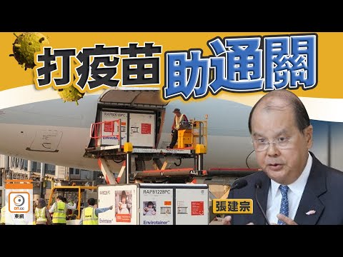 【on.cc東網】新冠疫苗接種計劃本周二展開　張建宗指有助中港恢復往來