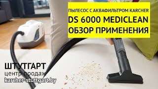 Пылесос с аквафильтром Karcher DS 6.000 Mediclean - обзор(Karcher DS 6.000 Mediclean без турбощетки ..., 2015-06-03T08:42:01.000Z)