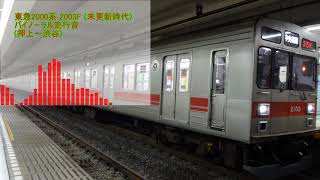 東急2000系2003F(未更新時代) バイノーラル走行音(2017.04)