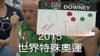 洛城18台晚間新聞2015世界特奧會特別報導