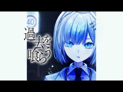 過去を喰らう | 40【cover】