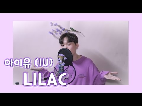 💜아이유 (IU) - 라일락 (LILAC) :: Male Cover by 개성감성💜