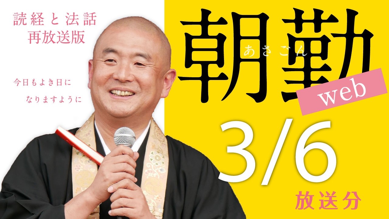 【再】朝勤web：令和8年3月6日（金）【第2141回】