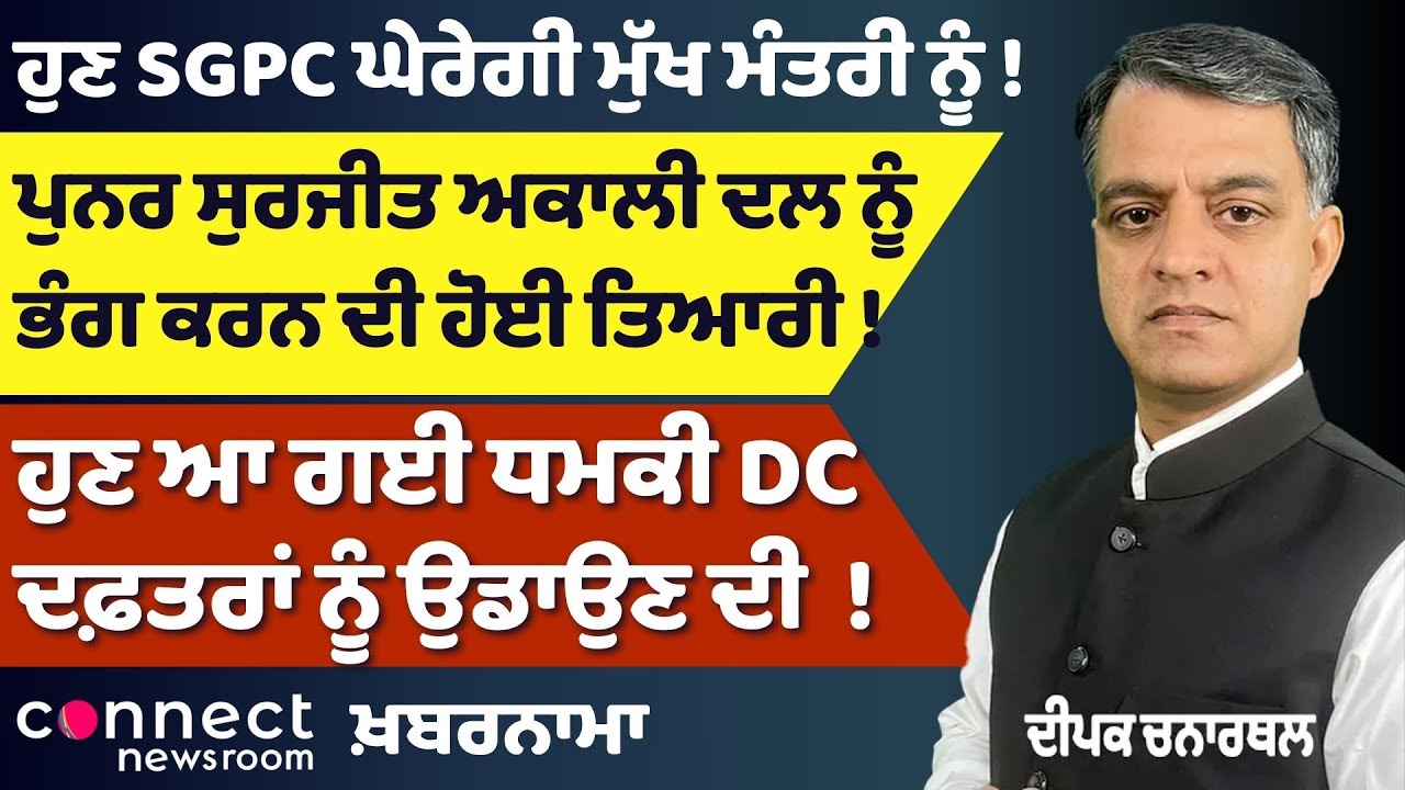 Khabarnama | SGPC vs CM | Leaders Join BJP | Akali Dal on Verge of Split?