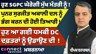 Khabarnama | SGPC vs CM | Leaders Join BJP | Akali Dal on Verge of Split?