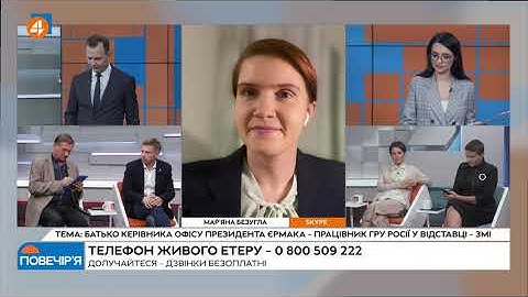 Безугла: інформація про батька Єрмака – це не перша і не остання атака на главу ОП (24.09)