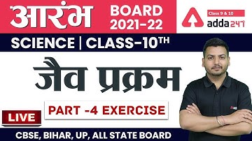 जैव प्रक्रम (Part 4 Exercise)। Life Processes in Hindi | Class 10 विज्ञान Chapter 6 | NCERT Science