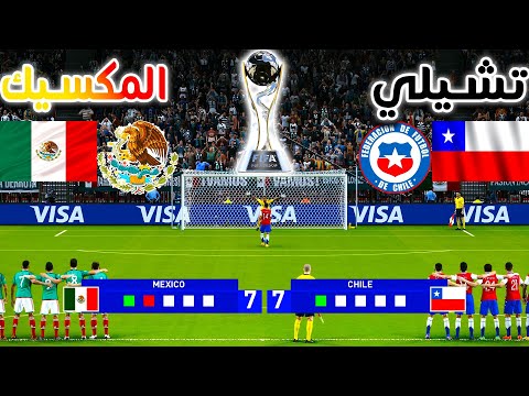 ركلات ترجيح مثيرة تشيلي ضد المكسيك دور ال16 كأس العالم تحت 20 عام ا 2025