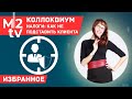 #Налоги при сделках с недвижимостью. Как не подставить клиента. Избранное Коллоквиум для риэлторов.