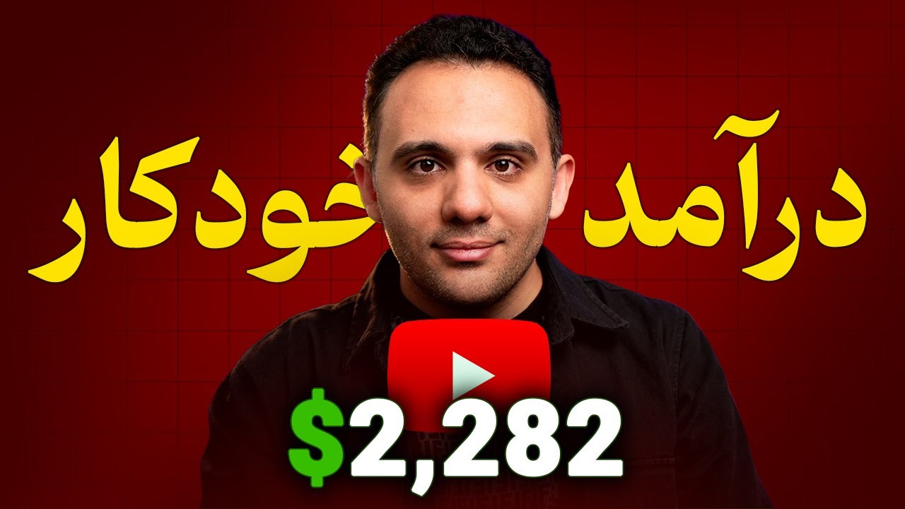 ⁣درآمد خودکار از یوتیوب در 2026 | بدون دروغ و بدون وعده الکی!