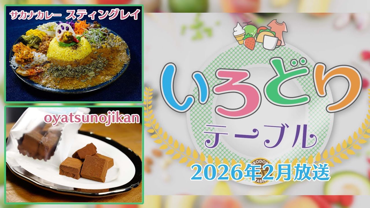 いろどりテーブル2026年2月放送