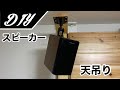 [DIY]ツーバイフォーでスピーカーを天吊りしてみた