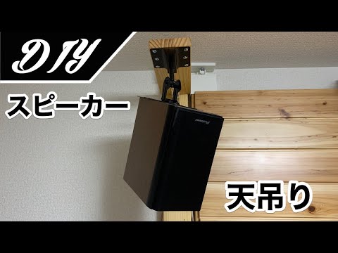 [DIY] I tried to hang the speaker from the ceiling using 2×4 wood.