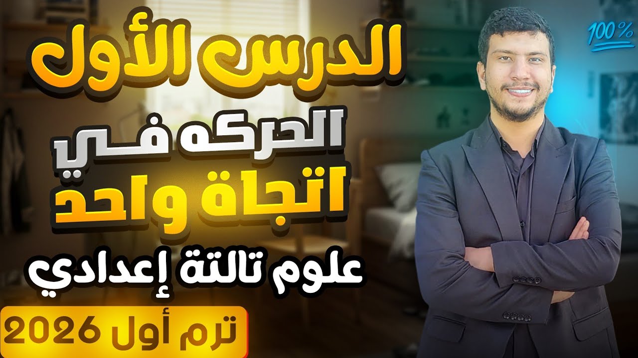 الدرس الأول علوم تالتة إعدادي ترم أول 2026 - الحركة في اتجاه واحد (جزء أول)