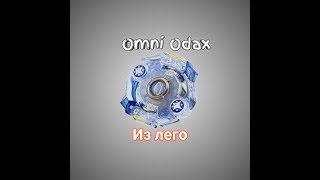 ✅КАК СДЕЛАТЬ 🎧Omni Odax🎧 ИЗ ЛЕГО. БЕЙБЛЕЙД:БЁРСТ [пл.1 сезон]