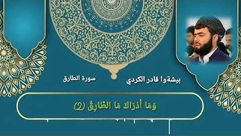 سورة الطارق بيشةوا قادر الكردي