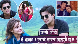 आकाशले नकारे पुजा सँगको प्रेम/कत्तिको सुहायो आकाश र एलिजाको जोडी Aakash shrestha /Aliza /pooja