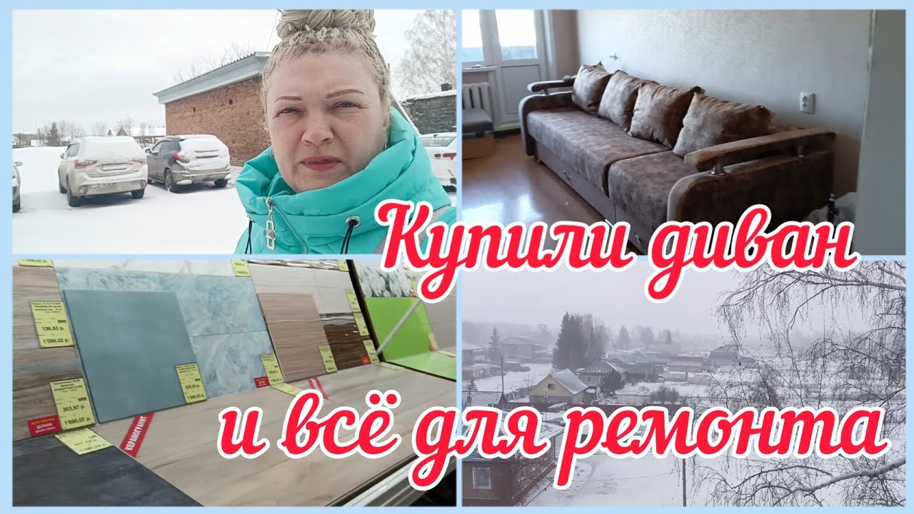 Новые диван и стол/Купили двери и всякое для ремонта/Нашли плиточника/С ...