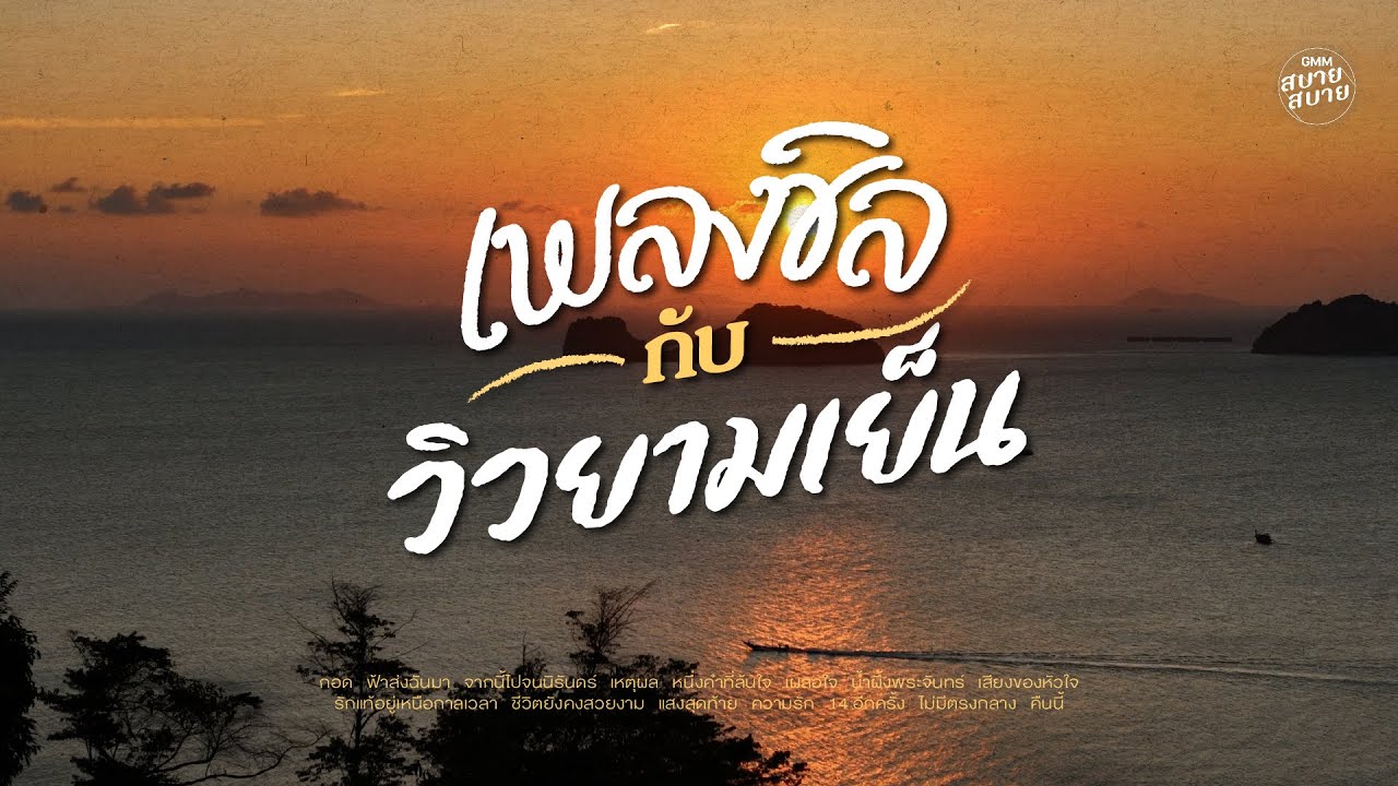 ฟังเพลงชิล กับ วิวยามเย็น | Evening & Cozy Chill Music