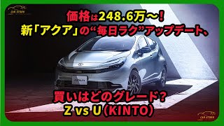 Prices start from ¥2,486,000! The new Toyota Aqua gets an update