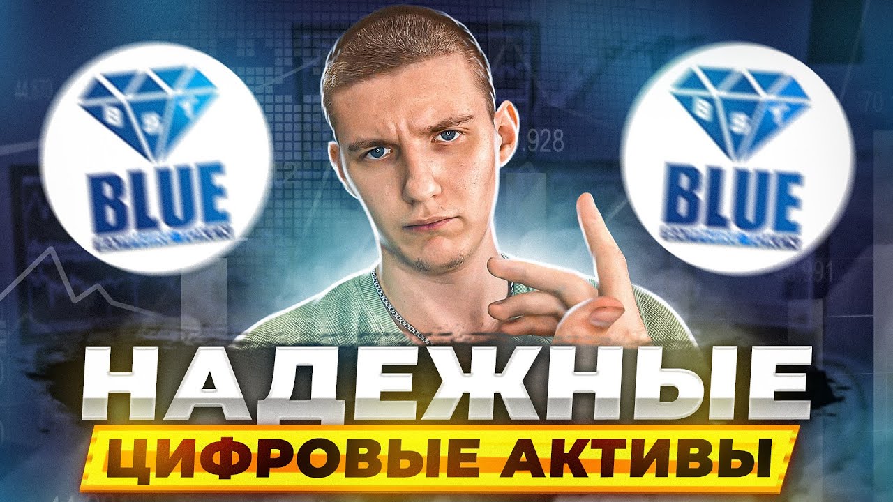 Токен Blue Sapphire. Цифровой актив!