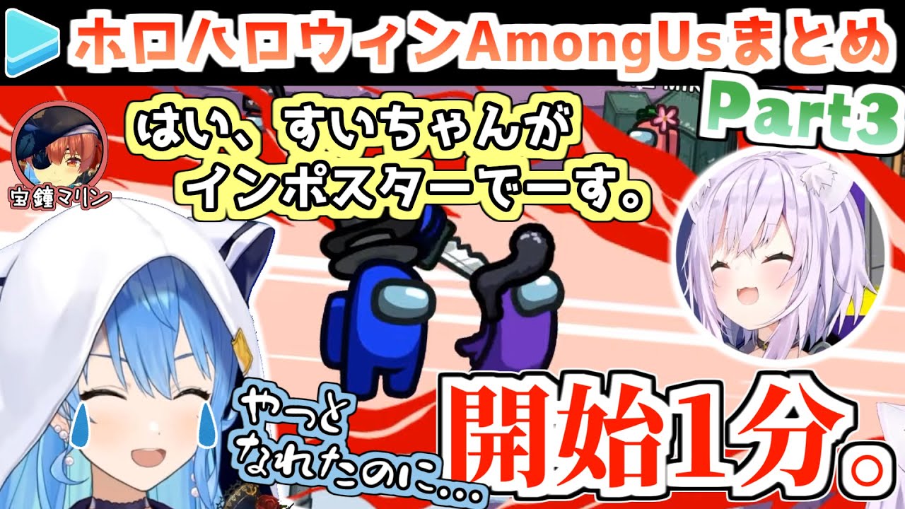 ホロハロウィンAmongUs 各視点まとめ Part3/4(第6～9試合)【2021.10.31/ホロライブ切り抜き】