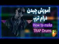 Learning Trap Drums آموزش چیدن درام ترپ Learning Trap Drums آموزش چیدن درام ترپ