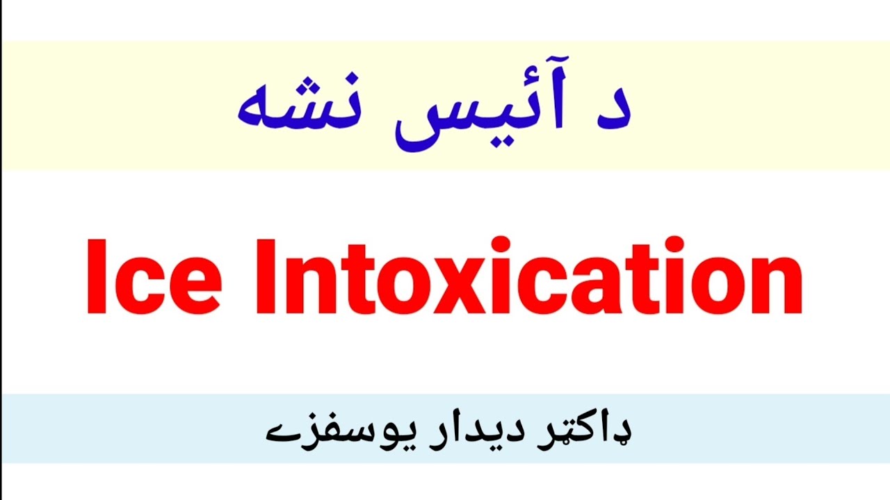 Ice Intoxication (pashto) د آيس نشه