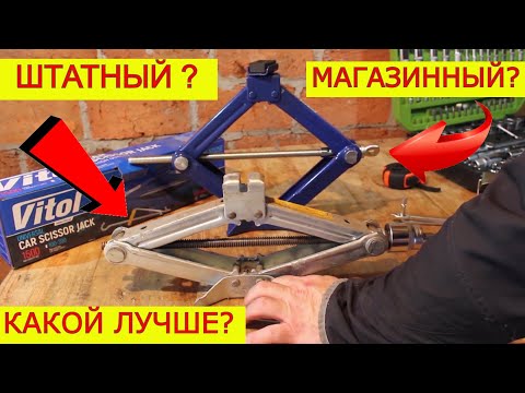 Как выбрать домкрат? Штатный или Магазинный ? Какой Домкрат лучше?