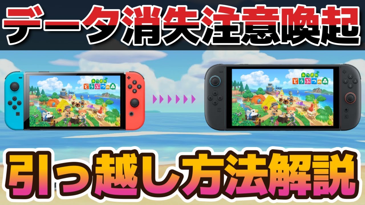【あつ森】初代SwitchからSwitch2へ「3つのお引っ越し」方法とデータ消失の注意ポイントを詳しく解説！【重要】
