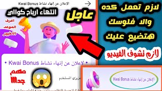 عاااجل- إنهاء نشاط كواي بونص Kwai Bonus?الربح من كواي 2023 انتهي اعرف الموعد الأن انتهاء جميع المهام