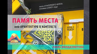 Память места или архитектура в контексте