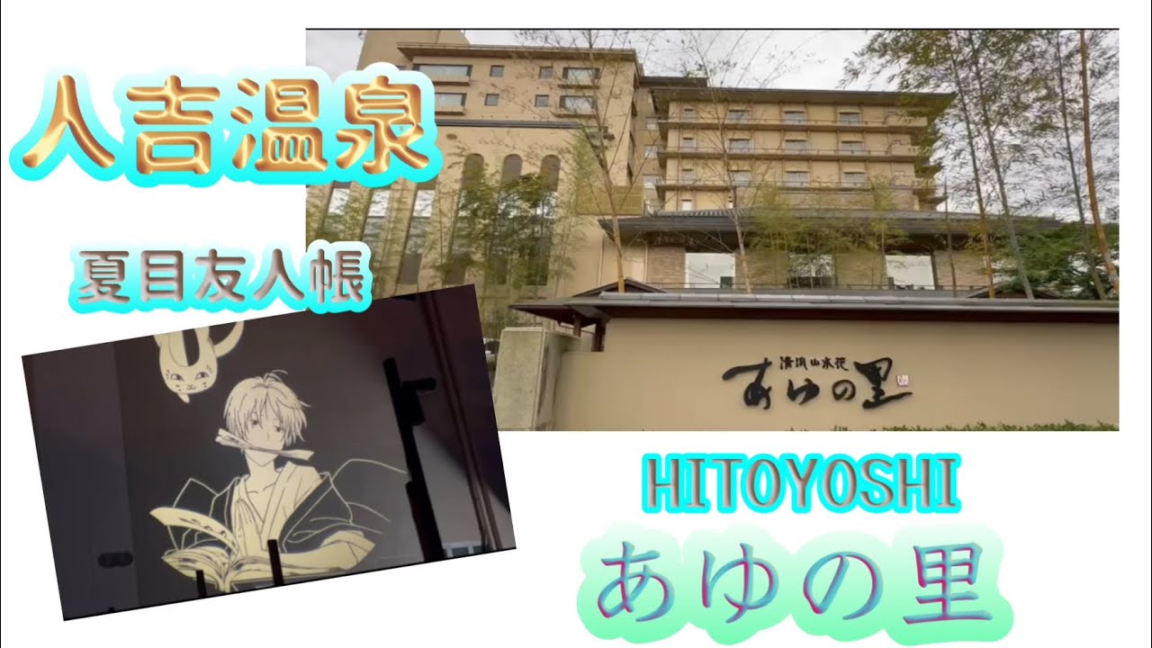 《熊本人吉》『人吉温泉・夏目友人帳影絵・あゆの里〜』　#夏目友人帳#hitoyoshi #人吉温泉#ニャンコ先生#人吉市#熊本県#あゆの里#カフェ#ホテル