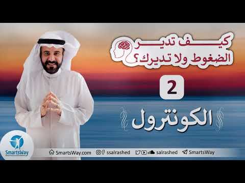 كيف تدير الضغوط ولا تديرك ج2 صلاح الراشد