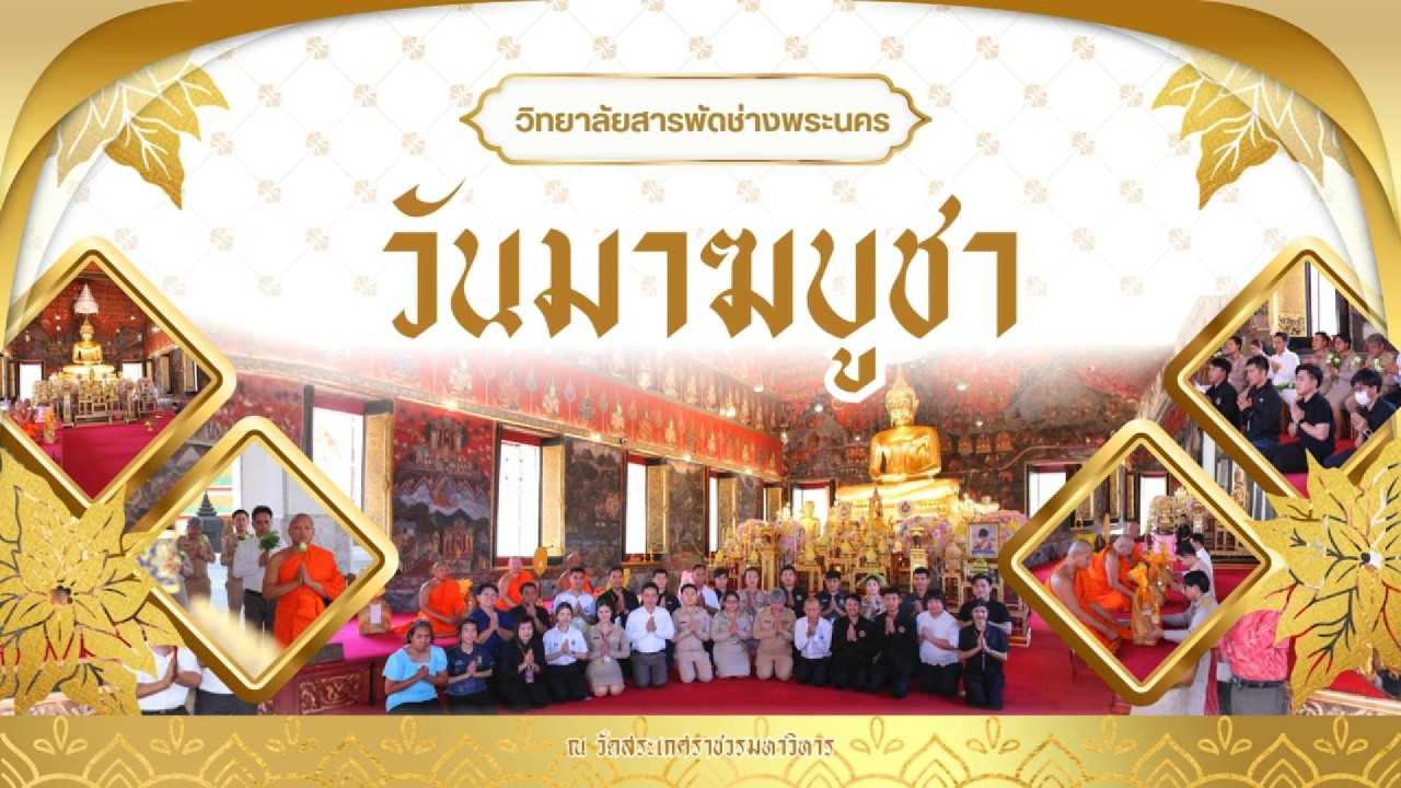 🕯️🙏 กิจกรรมวันมาฆบูชา ประจำปี 2569 🙏🕯️