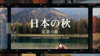Free Vintage Autumn Travel Memories Slideshow Japanese Video Template (Customizable) - FlexClip