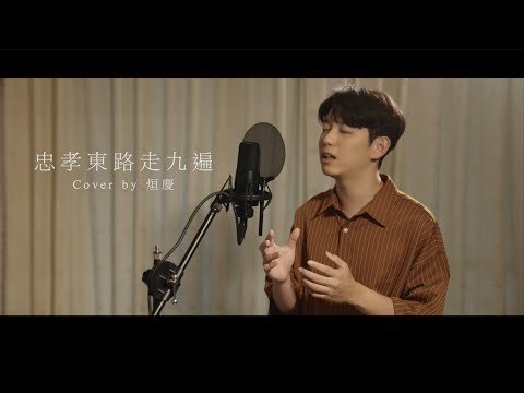 動力火車 - 忠孝東路走九遍 | Cover by 華烜慶 | BIIU Studio