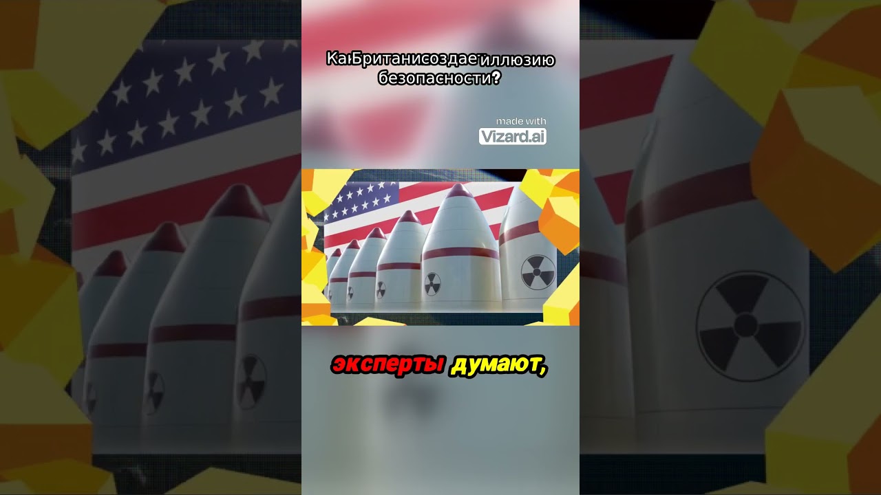 Как Британия создает иллюзию безопасности 