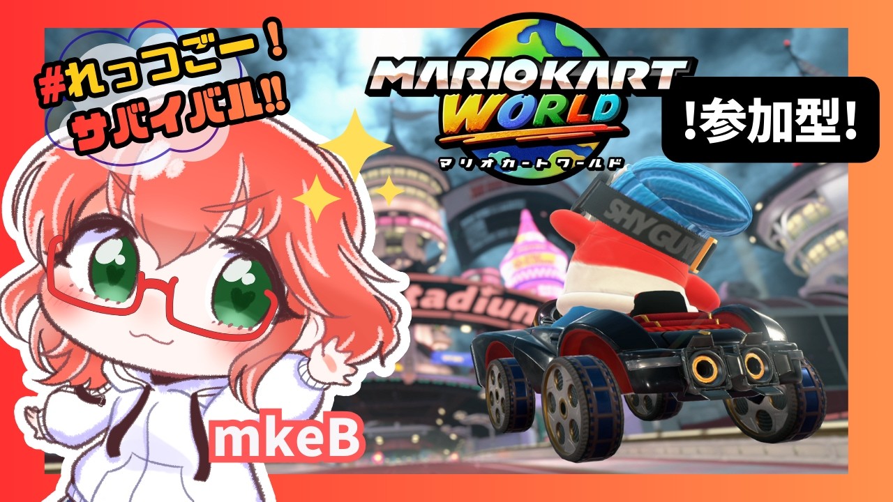 【参加ok!／マリオカートワールド】世界をサバイバルで走る！※参加方法は概要欄を確認！※