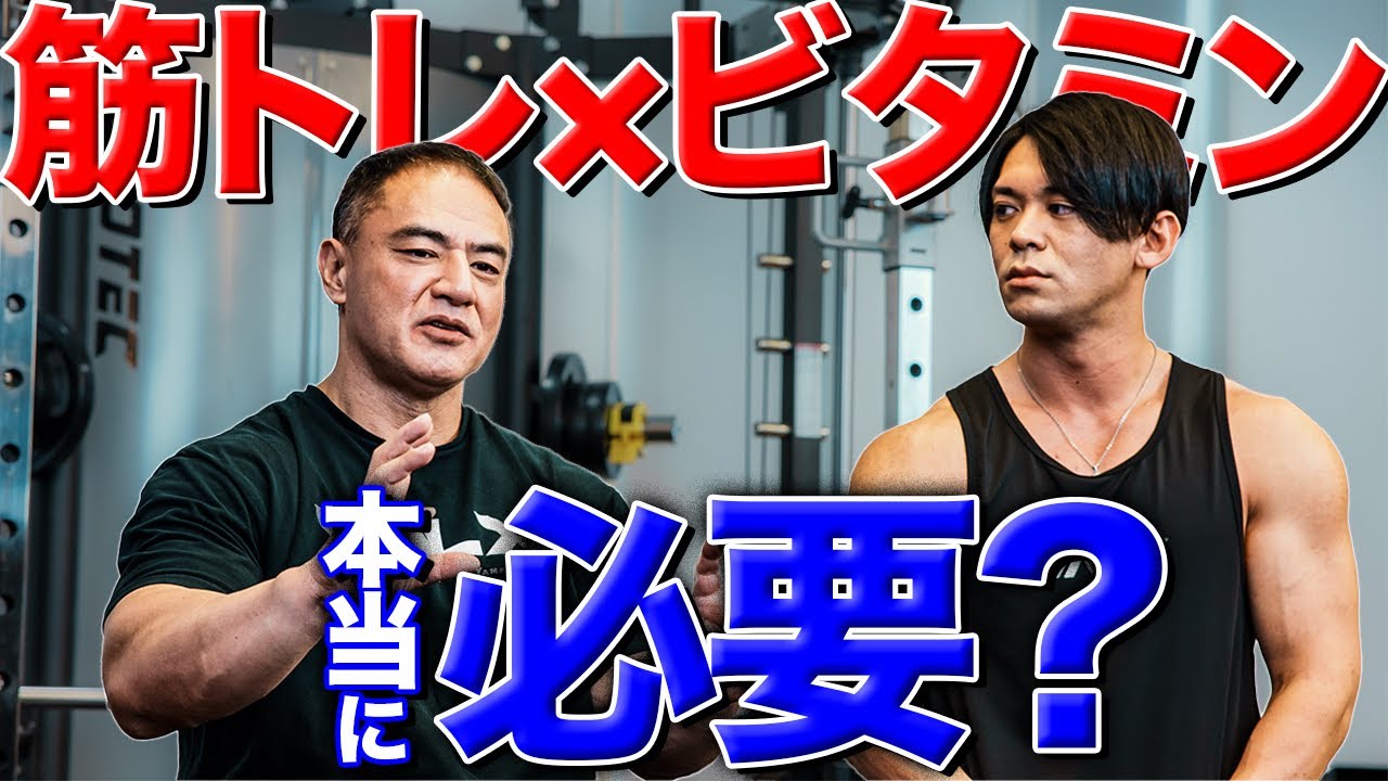 【山本先生に聞く！】筋トレとビタミンのすべて