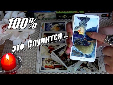 💯СЛУЧИТСЯ❗И ЭТО ИЗМЕНИТ ВАШУ ЖИЗНЬ НАВСЕГДА !!! 🍀♥️ Гадание Таро