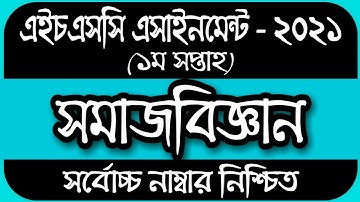 HSC 2021 assignment 1st week answer || HSC Assignment 2021 Sociology 1st week | Sociology Assignment